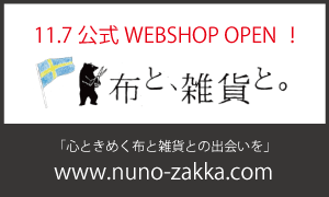 「布と、雑貨と。」